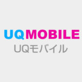 UQモバイルは中学生におすすめの格安スマホ。ネットも通話もスマホ本体も込みで月額1,980円